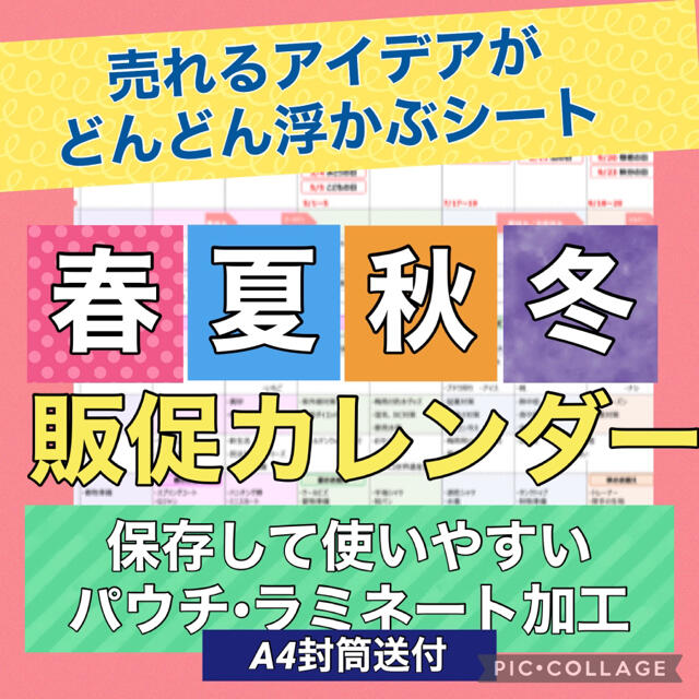 販促カレンダー★☆売るアイデアがどんどん浮かぶシート（パウチ•ラミネート加工） インテリア/住まい/日用品の文房具(その他)の商品写真