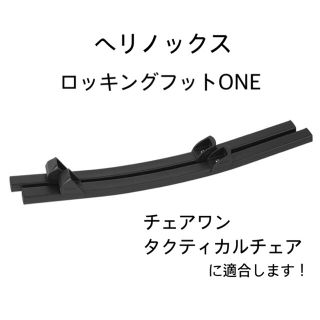 【ヘリノックス】ロッキングフット ONE(その他)