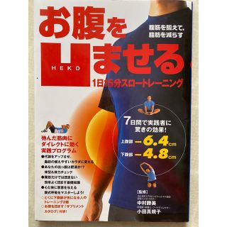 お腹を凹ませる1日15分スロートレーニング : 腹筋を鍛えて、脂肪を減らす(趣味/スポーツ/実用)