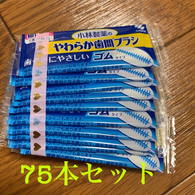 小林製薬 やわらか歯間ブラシ 75本セット コスメ/美容のオーラルケア(歯ブラシ/デンタルフロス)の商品写真