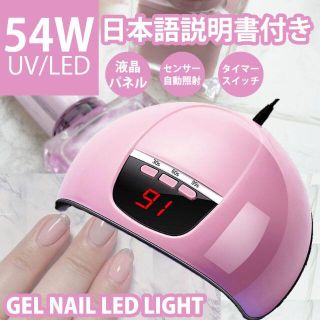 ネイルドライヤー 54W UV LED ピンク LED硬化 ジェルネイル  韓国(ネイル用品)