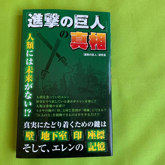 進撃の巨人 の真相の通販 By Kotori No Shop ラクマ