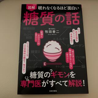 眠れなくなるほど面白い図解糖質の話(その他)