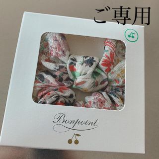 ボンポワン(Bonpoint)の【きなこ様 ご専用】ボンポワン S01 シュシュ(その他)