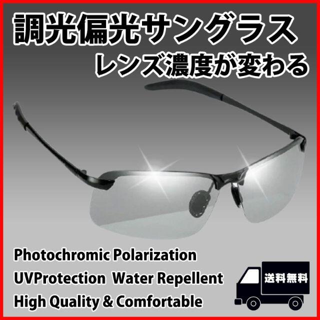 偏光サングラス スポーツサングラス UVカット レンズ 変色調光 ドライブ メンズのファッション小物(サングラス/メガネ)の商品写真