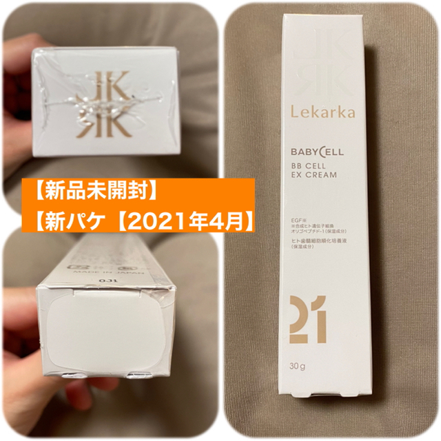 30g今月購入です！レカルカBB CELL EX CREAM 21 30g