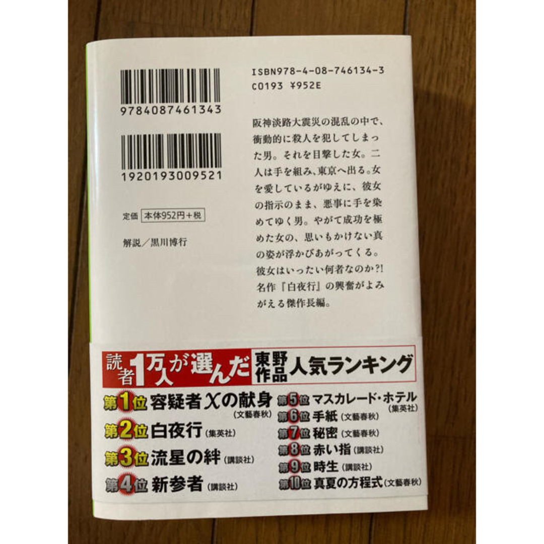 東野圭吾　白夜行　幻夜　、湊かなえ　少女　3冊セット エンタメ/ホビーの本(文学/小説)の商品写真