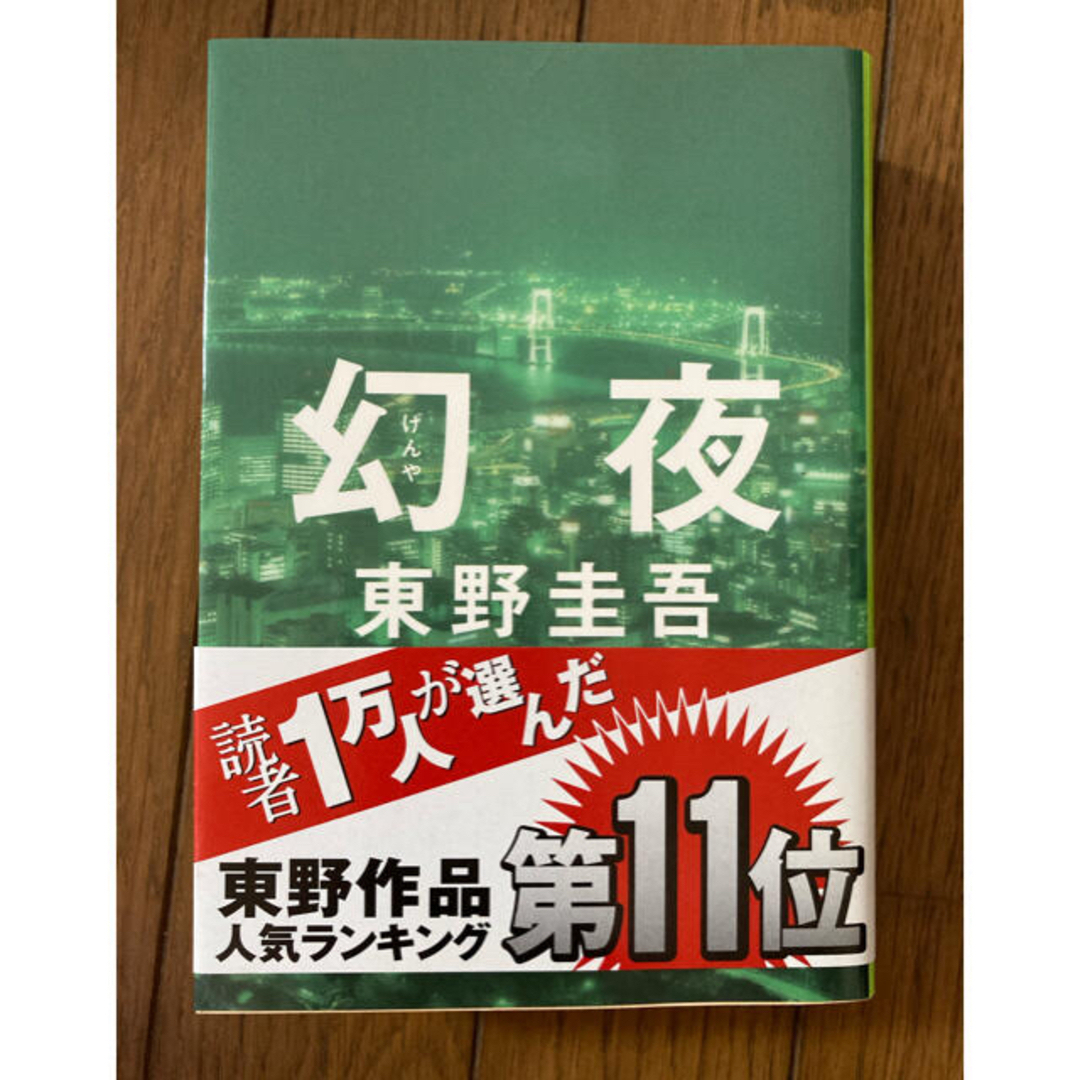 東野圭吾　白夜行　幻夜　、湊かなえ　少女　3冊セット エンタメ/ホビーの本(文学/小説)の商品写真