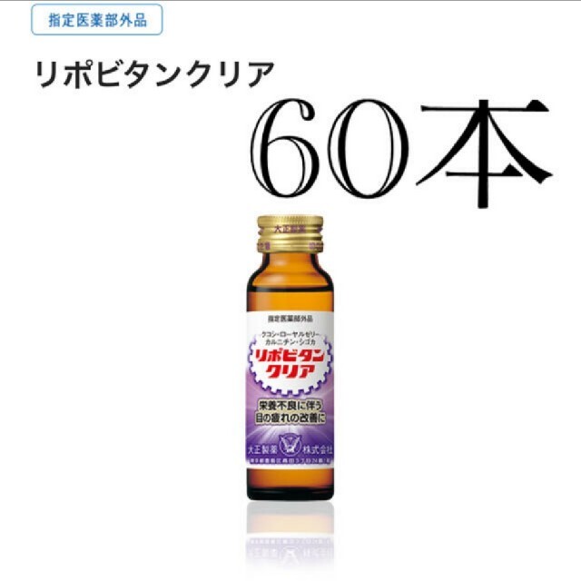 大正製薬(タイショウセイヤク)のリポビタンクリア　60本セット 食品/飲料/酒の健康食品(その他)の商品写真