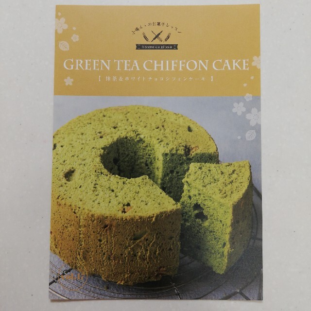 【専用】小嶋ルミ 抹茶ホワイトチョコシフォンケーキ レシピ エンタメ/ホビーの本(料理/グルメ)の商品写真