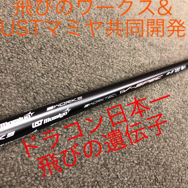 TaylorMade(テーラーメイド)の【TMスリーブ付】USTマミヤ ワークスゴルフVスペック4ハイグレードシャフト スポーツ/アウトドアのゴルフ(クラブ)の商品写真