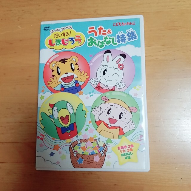 はっけん　たいけん　だいすき！しまじろう　うた＆おはなし特集 DVD エンタメ/ホビーのDVD/ブルーレイ(アニメ)の商品写真