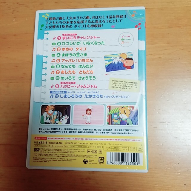 はっけん　たいけん　だいすき！しまじろう　うた＆おはなし特集 DVD エンタメ/ホビーのDVD/ブルーレイ(アニメ)の商品写真