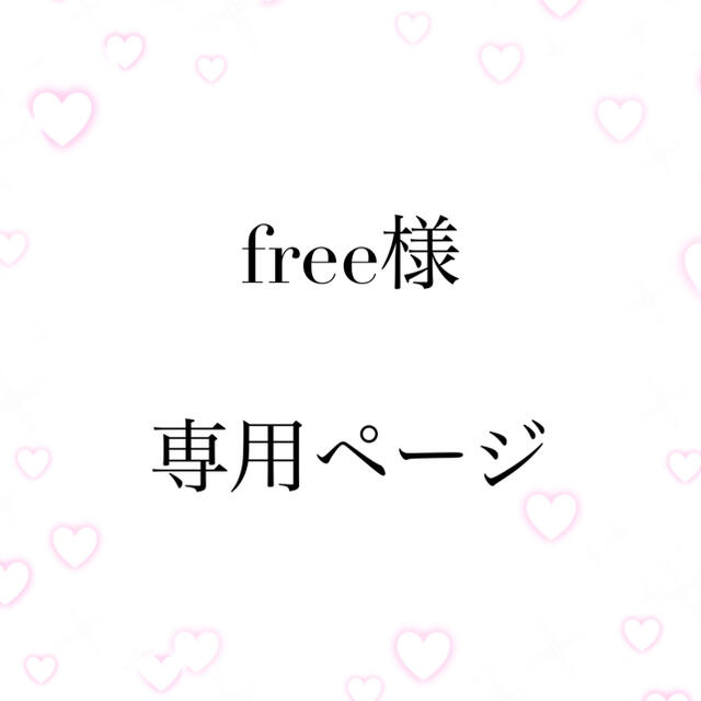 free様専用ページの通販 by たあ。|ラクマ