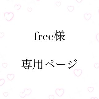 free様専用ページ(アイドル)