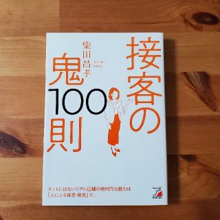 【るん様専用】接客の鬼１００則(ビジネス/経済)