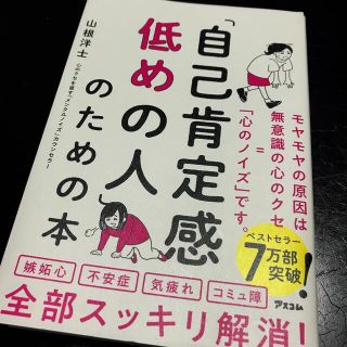 「自己肯定感低めの人」のための本(ビジネス/経済)