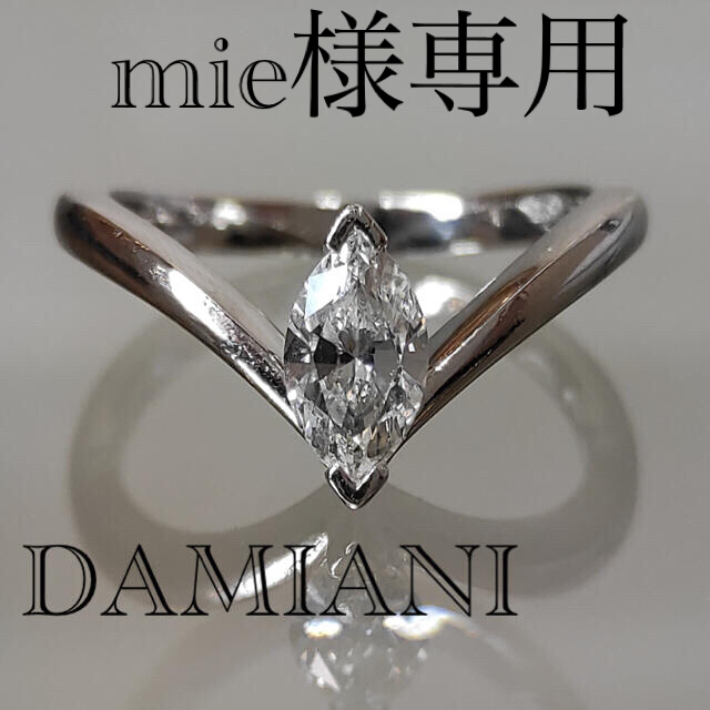 Damiani(ダミアーニ)のDAMIANI ダミアーニ　マーキースカット　ダイヤ　リング　神楽坂宝石 レディースのアクセサリー(リング(指輪))の商品写真