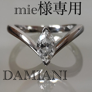 ダミアーニ(Damiani)のDAMIANI ダミアーニ　マーキースカット　ダイヤ　リング　神楽坂宝石(リング(指輪))