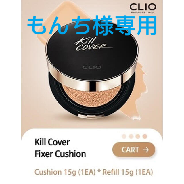 【一度のみ使用】CLIO キルカバー フィクサークッション　ジンジャー コスメ/美容のベースメイク/化粧品(ファンデーション)の商品写真