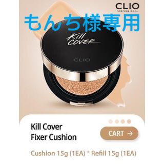 【一度のみ使用】CLIO キルカバー フィクサークッション　ジンジャー(ファンデーション)