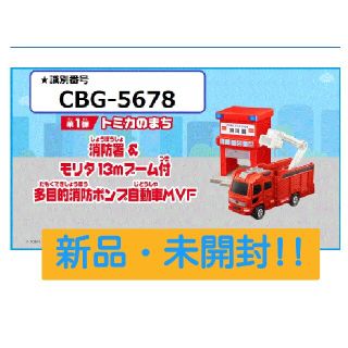 マクドナルド(マクドナルド)の【新品・未開封】ハッピーセット2021 トミカ消防署&モリタ13m自動車MVF (ミニカー)