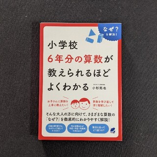 小学校6年分の算数が教えられるほどよくわかる(語学/参考書)