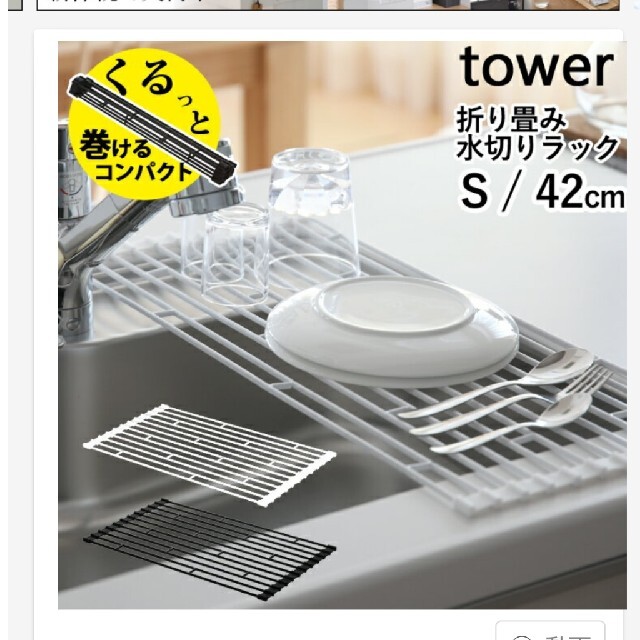 ACTUS(アクタス)のtower 折り畳み水切りラックS インテリア/住まい/日用品のキッチン/食器(収納/キッチン雑貨)の商品写真