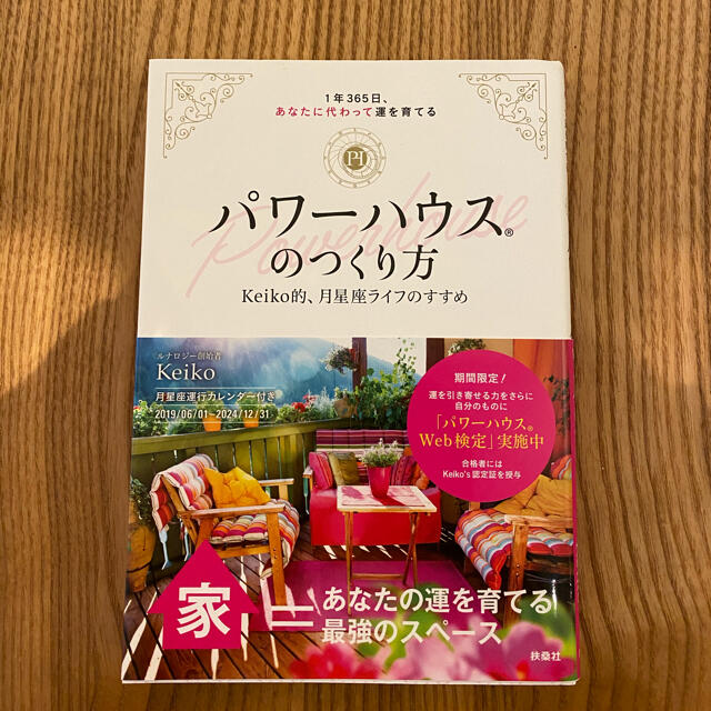 パワーハウスのつくり方 １年３６５日、あなたに代わって運を育てる／Ｋｅｉｋｏ エンタメ/ホビーの本(住まい/暮らし/子育て)の商品写真