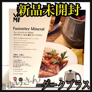 ヴェーエムエフ(WMF)のフュージョンテック　ミネラルマルチポット　WMF ダークプラス 新品未開封 (調理道具/製菓道具)