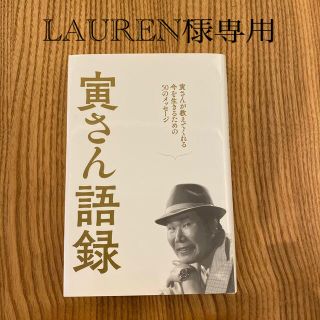 寅さん語録　寅さんが教えてくれる今を生きるための50のメッセージ(アート/エンタメ)