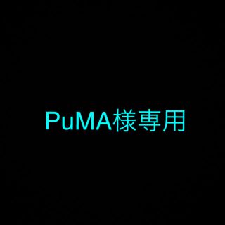 チフレ(ちふれ)のPuMA様専用ページ(アイシャドウ)