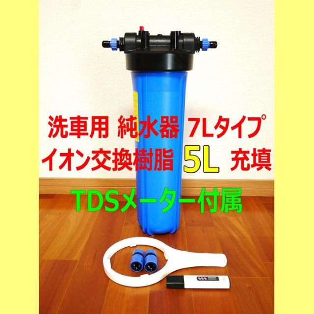 自動車◆限定値引き TDSメーター付 大容量耐圧洗車用純水器 イオン交換樹脂5L◆