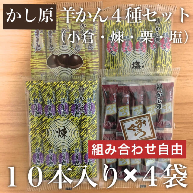 10本入り×4個セット｜かし原 羊かん 小倉 本煉 塩 栗 合計40本 食品/飲料/酒の食品(菓子/デザート)の商品写真