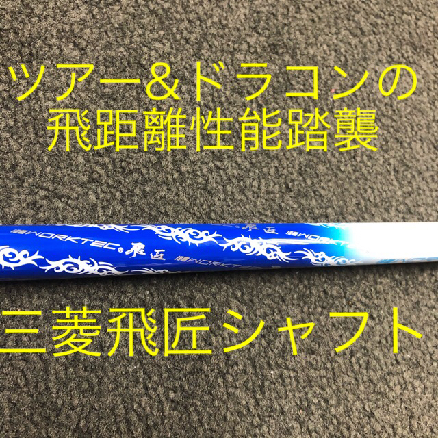 TaylorMade(テーラーメイド)の【TMスリーブ付】三菱ケミカル ワークテック 飛匠 ハイグレード シャフト スポーツ/アウトドアのゴルフ(クラブ)の商品写真