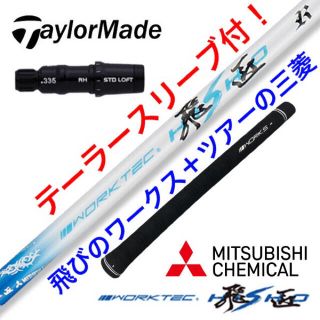 テーラーメイド(TaylorMade)の【TMスリーブ付】三菱ケミカル ワークテック 飛匠 ハイグレード シャフト(クラブ)