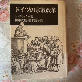 ドイツの宗教改革 専門書(人文/社会)