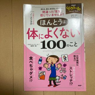 ほんとうは体によくない１００のこと(健康/医学)