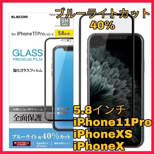 ELECOM(エレコム)のiPhone11Pro iPhoneXS iPhoneX ブルーライト　ガラス エンタメ/ホビーのエンタメ その他(その他)の商品写真