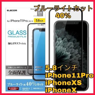 エレコム(ELECOM)のiPhone11Pro iPhoneXS iPhoneX ブルーライト　ガラス(その他)