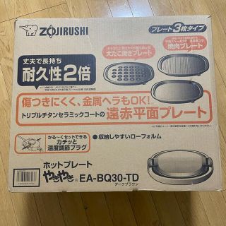 ゾウジルシ(象印)のホットプレート やきやき ZOJIRUSHI EA-BQ30-TD(ホットプレート)