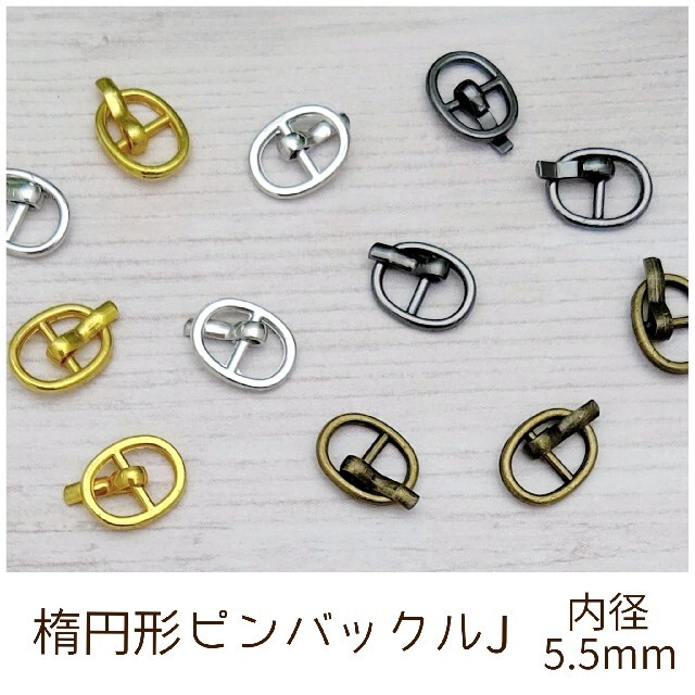 PBJ】楕円形 ピンバックルJ ドール用 アウトフィット 10個 ハンドメイドの素材/材料(各種パーツ)の商品写真