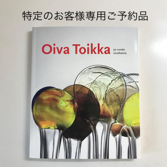 iittala(イッタラ)の"50 vuotta oivalluksia" オイバトイッカ 作品集 イッタラ エンタメ/ホビーの本(洋書)の商品写真