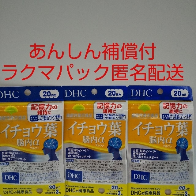 DHC(ディーエイチシー)の【ラクマパック匿名配送】DHC イチョウ葉脳内α 20日分3袋 食品/飲料/酒の健康食品(その他)の商品写真