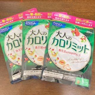 ファンケル(FANCL)のファンケル大人のカロリミット30回分90粒×3袋(ダイエット食品)