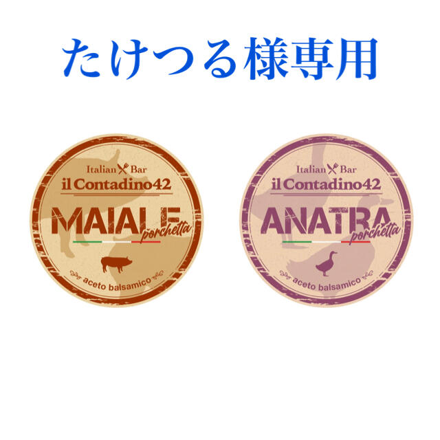 たけつる様専用　マグレ鴨の深旨バルサミコチャーシュー　304g 食品/飲料/酒の加工食品(その他)の商品写真