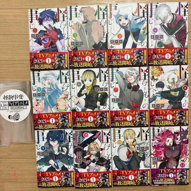 【新品未使用】怪物事変 全巻セット(1-12巻)クリアブックカバー付