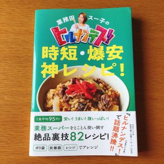 ワニブックス(ワニブックス)の【ショーゼーバさん専用】業務田スー子のヒルナンデス！時短・爆安神レシピ！(料理/グルメ)