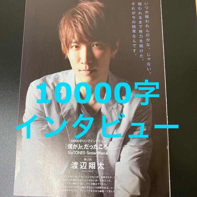 Myojo6月号(通常版)  SnowMan 渡辺翔太 10000字インタビュー エンタメ/ホビーのタレントグッズ(アイドルグッズ)の商品写真