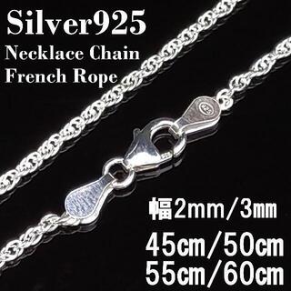  (幅2mm55㎝）シルバー925 フレンチロープ ネックレス チェーン(ネックレス)